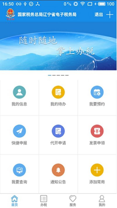 移动办税app