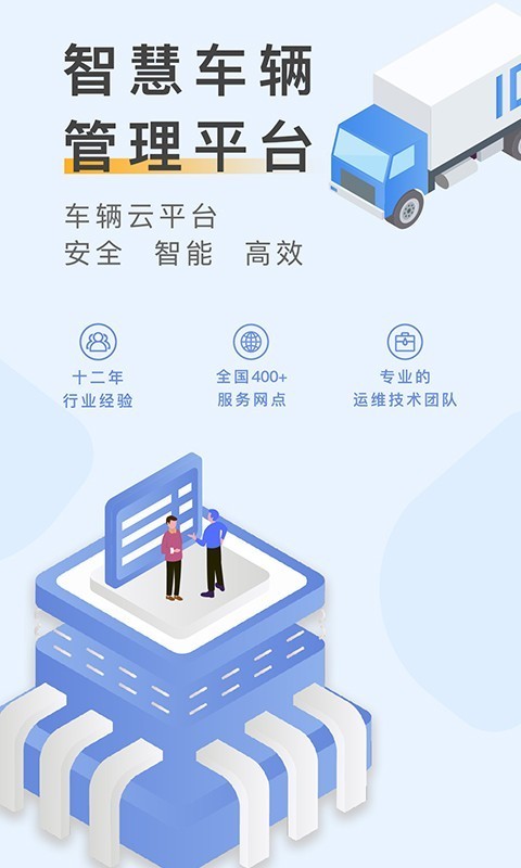 元道车辆云平台app