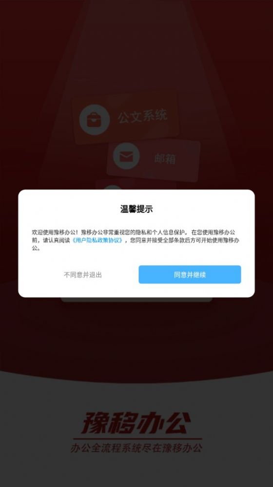 豫移办公河南版app