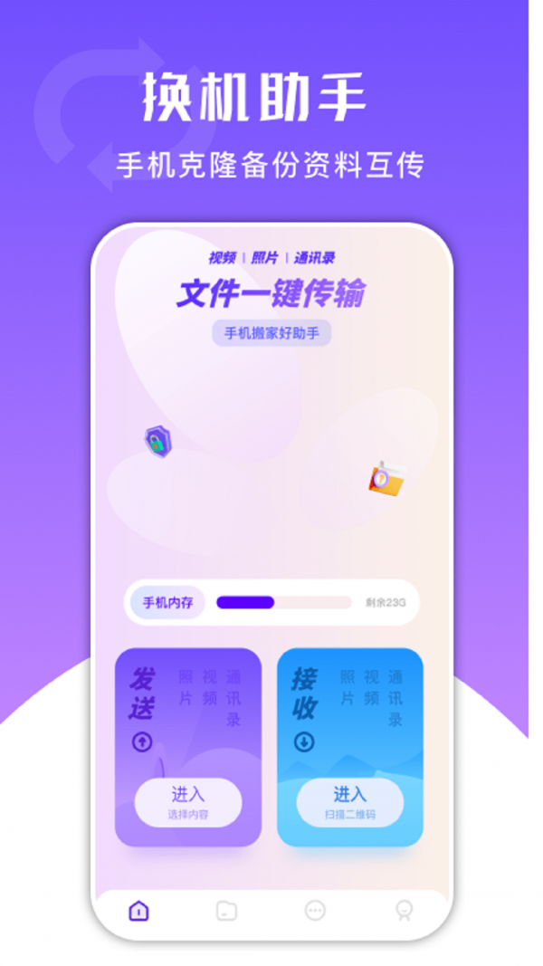 换机克隆精灵app