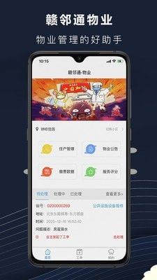 赣邻通物业app