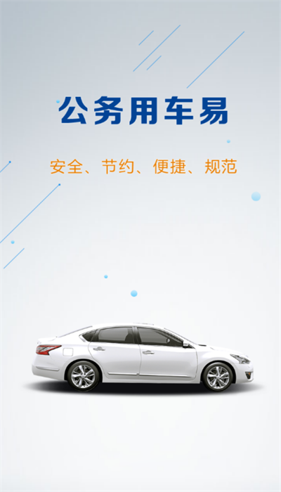 云南公务用车易app