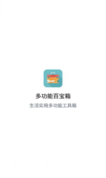 多功能百宝箱app
