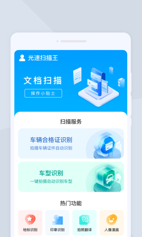 光速扫描王app