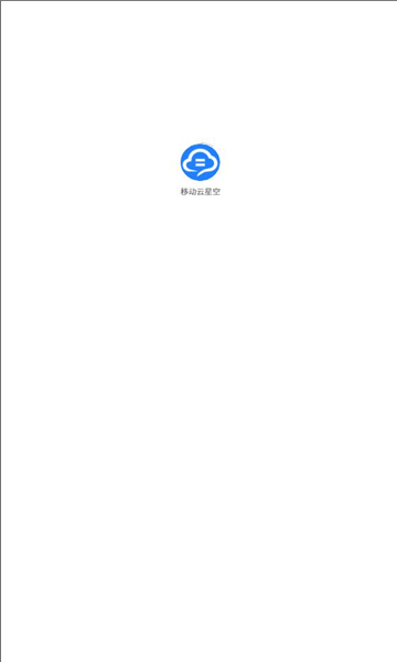 移动云星空app
