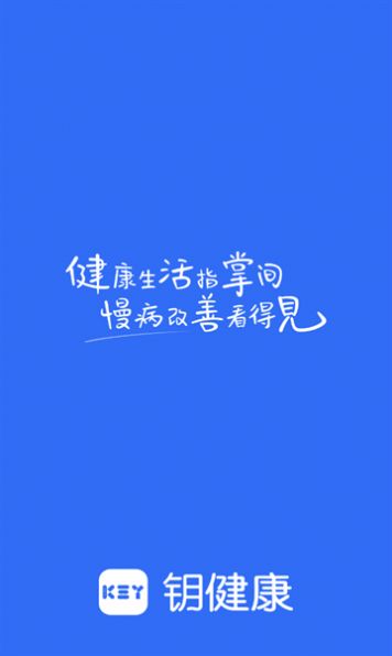 钥健康app