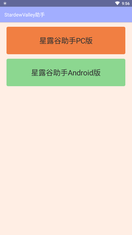 星露谷物语助手app