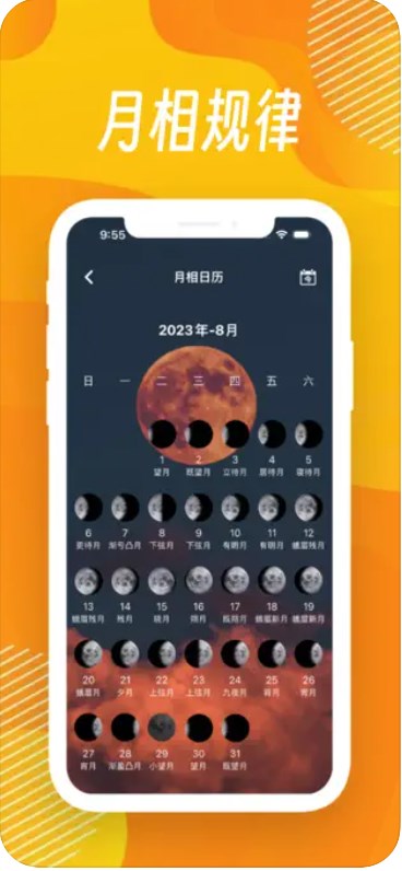新月月相app