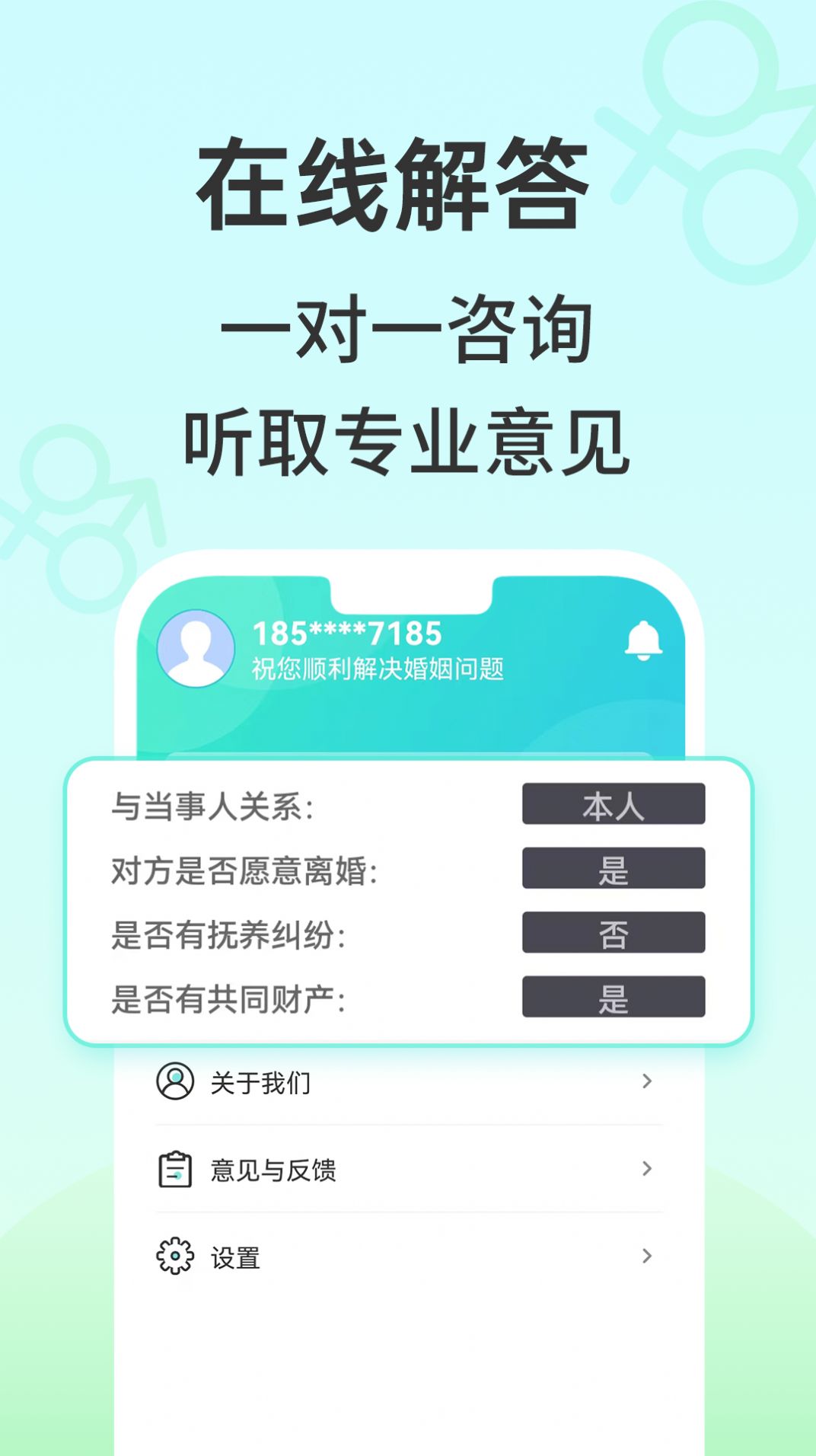 安心离婚咨询app