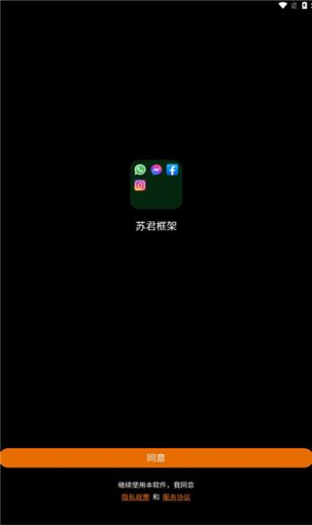 苏君框架app