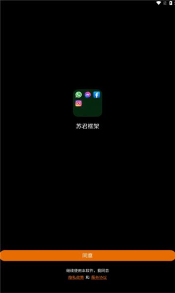 苏君框架app