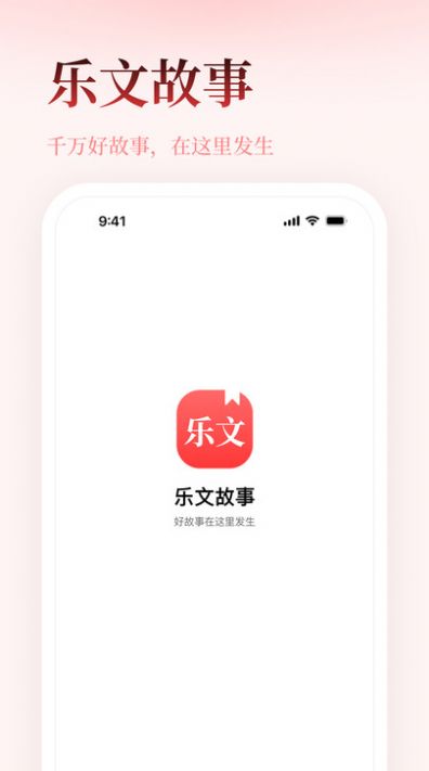 乐文故事app