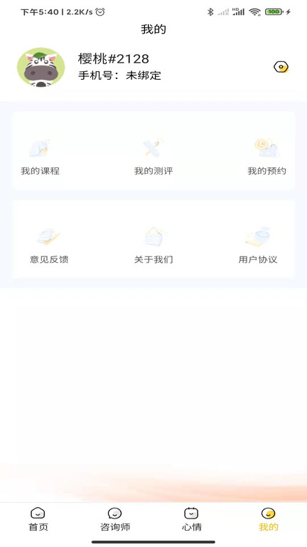 温暖心理app
