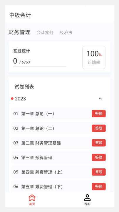 中级会计原题库app
