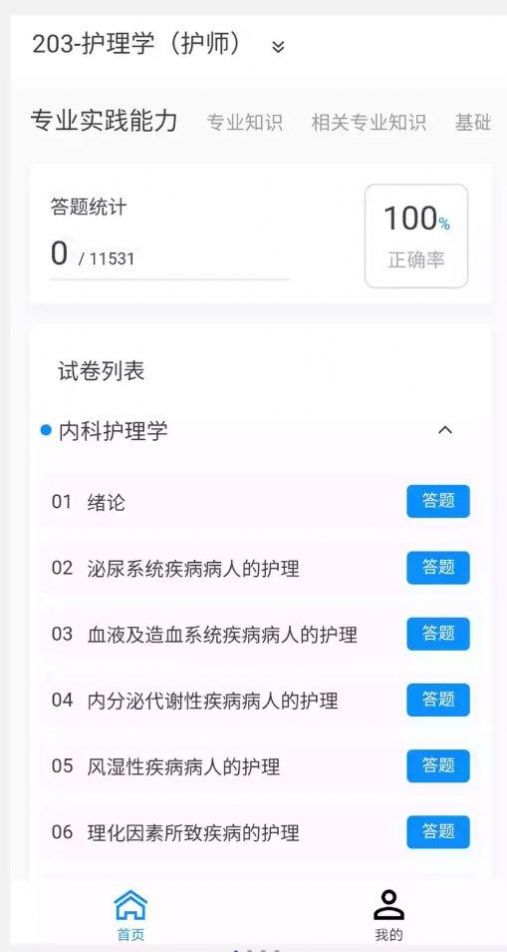 护师100题库app 护师100题库app