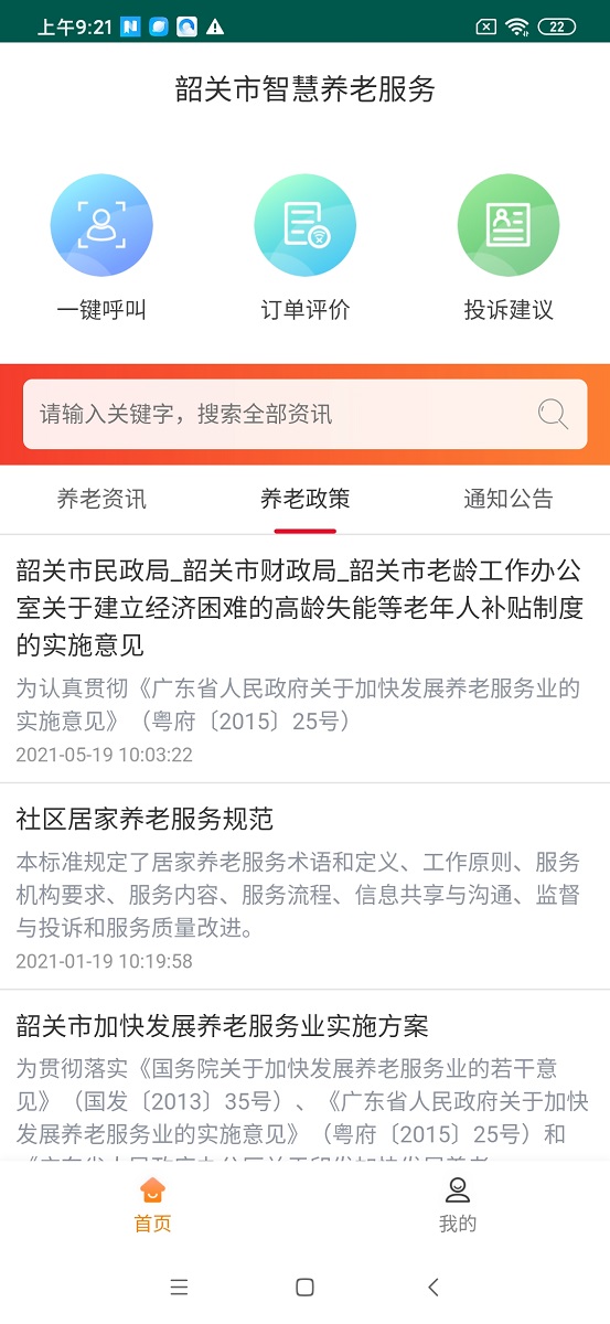 韶关智慧养老服务app