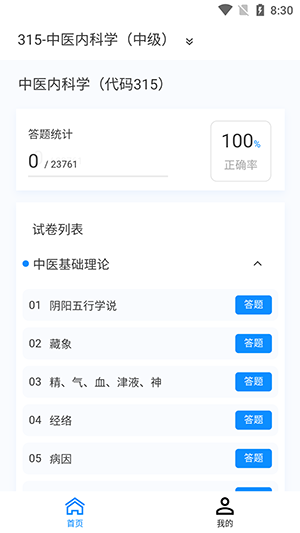 中医内科学新题库app
