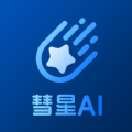 慧星AI智能互动