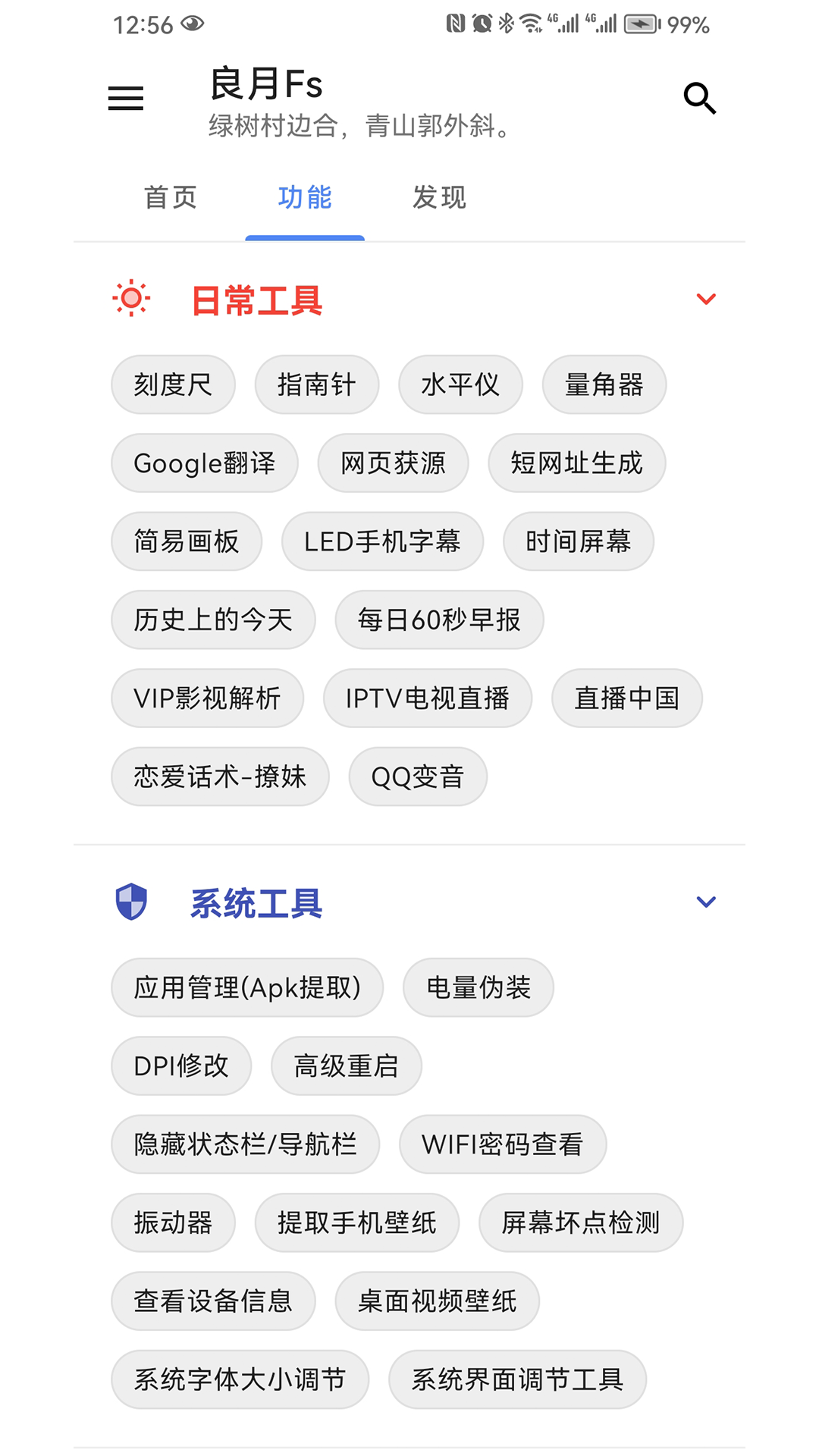 良月Fs工具箱app