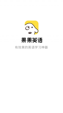 果果英语app