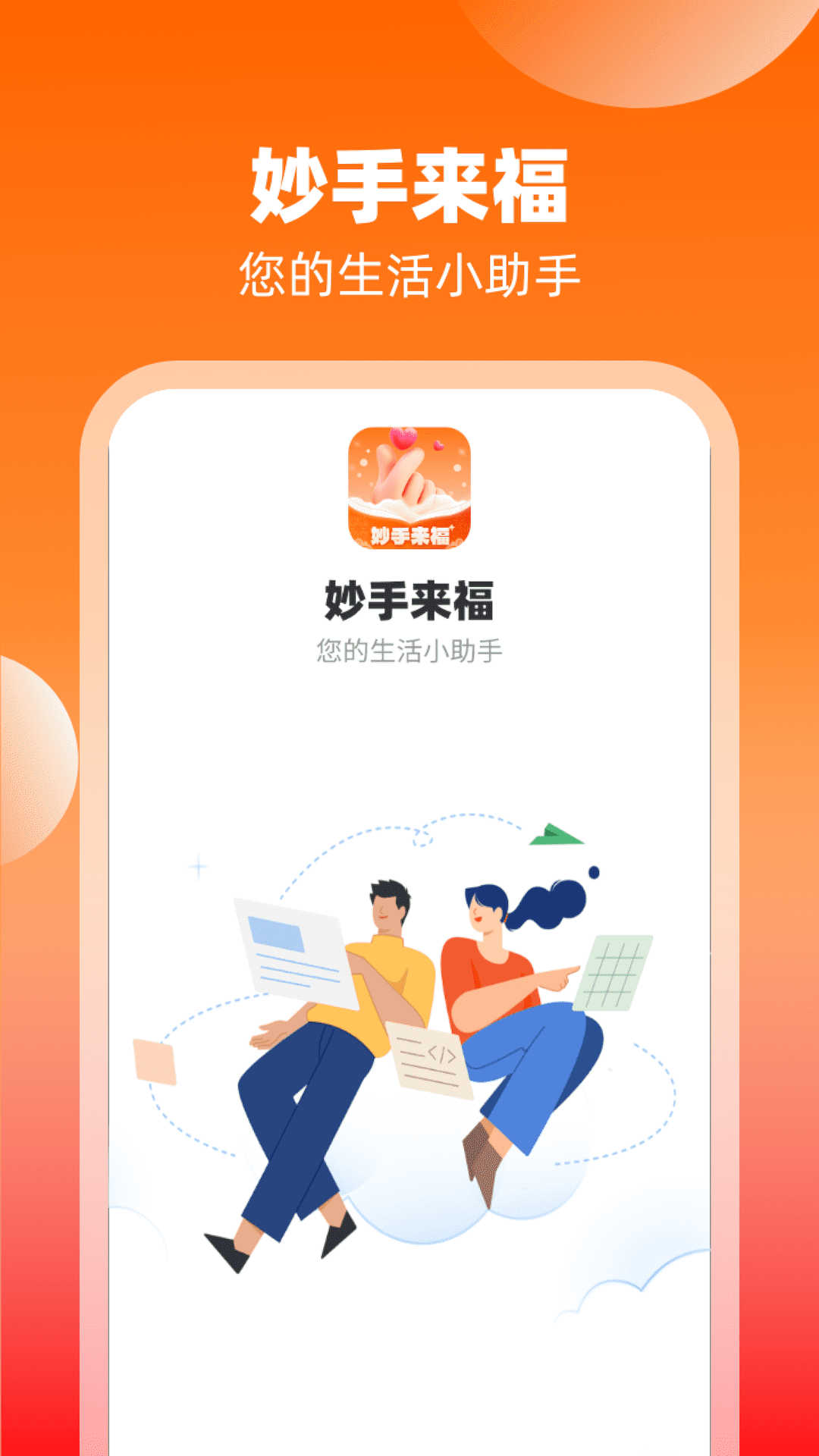 妙手来福app