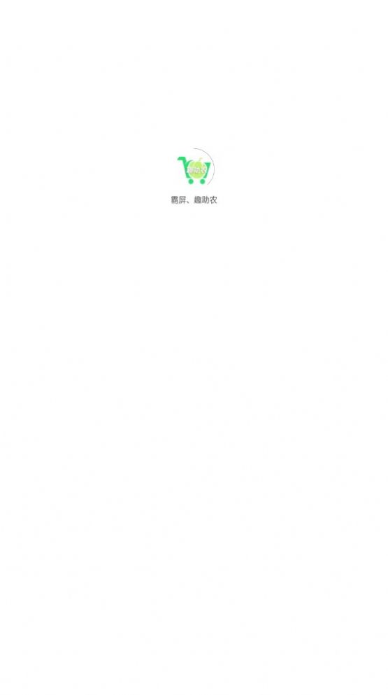 霸屏趣助农app