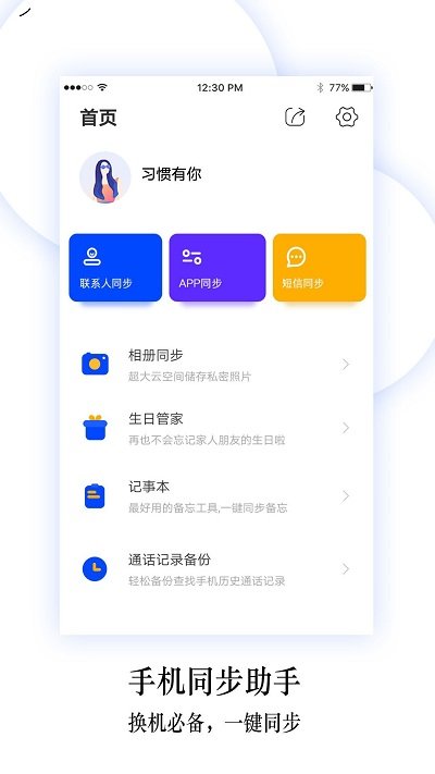 手机换机同步助手app