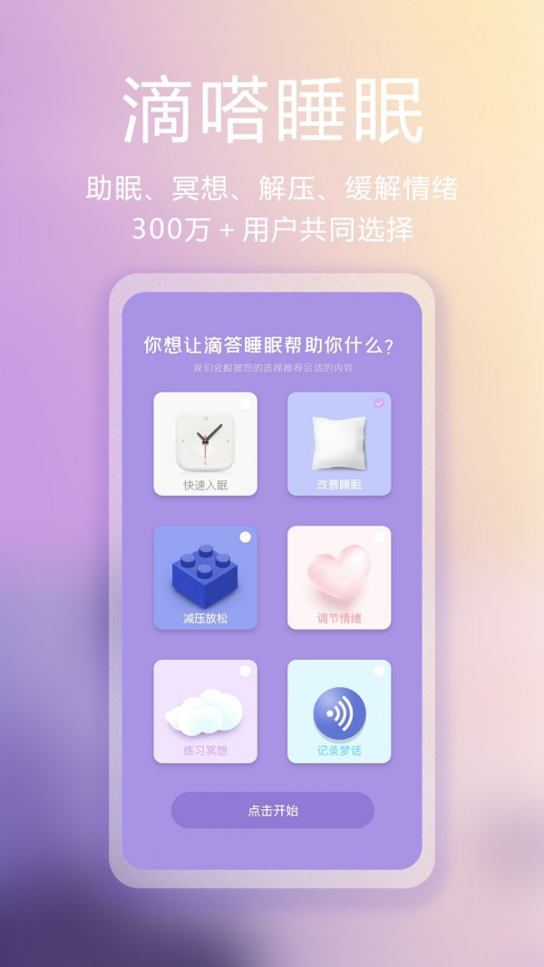 滴嗒睡眠app