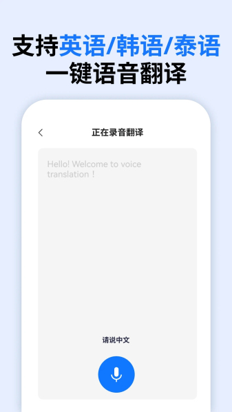 万能语音翻译app