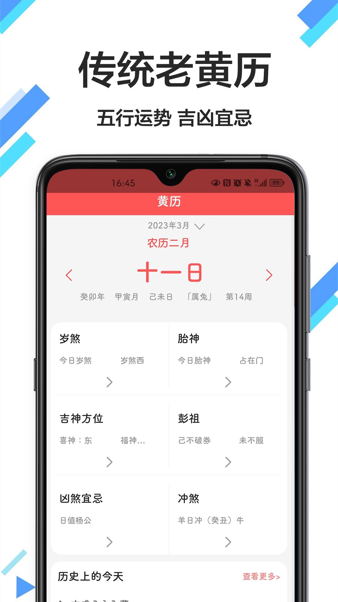 传广万年历黄历app