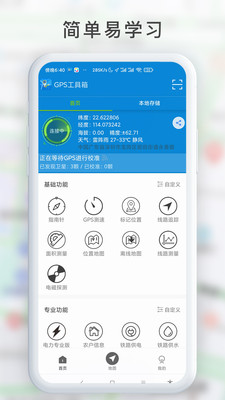 GPS工具箱app