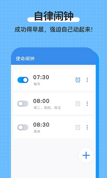 自律使命闹钟app