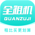 全租机