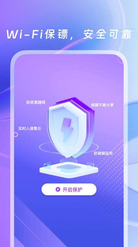 WiFi万用钥匙app