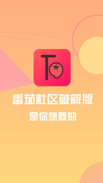 番茄社区app