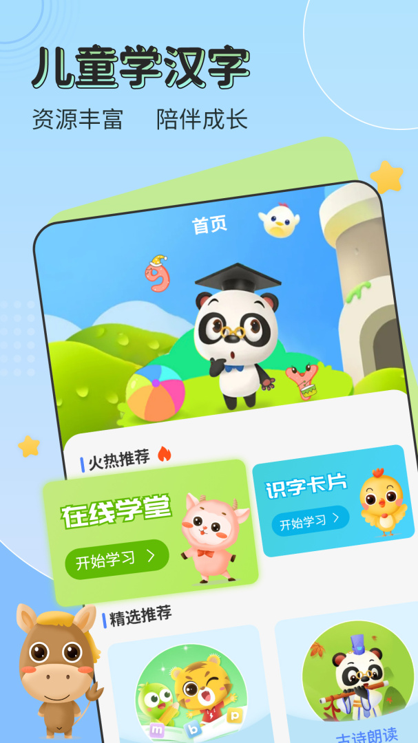 儿童学汉字app