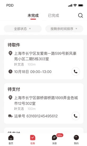 拼多多快递员版app