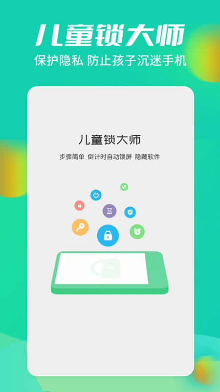 儿童锁大师app