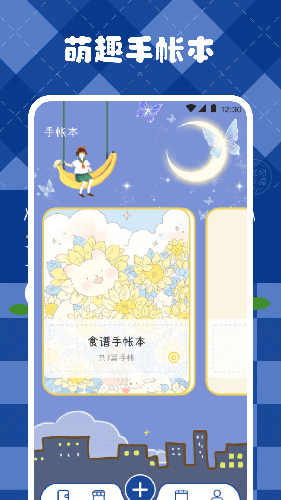 激萌手账app