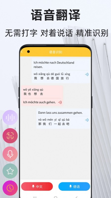 德语翻译通app