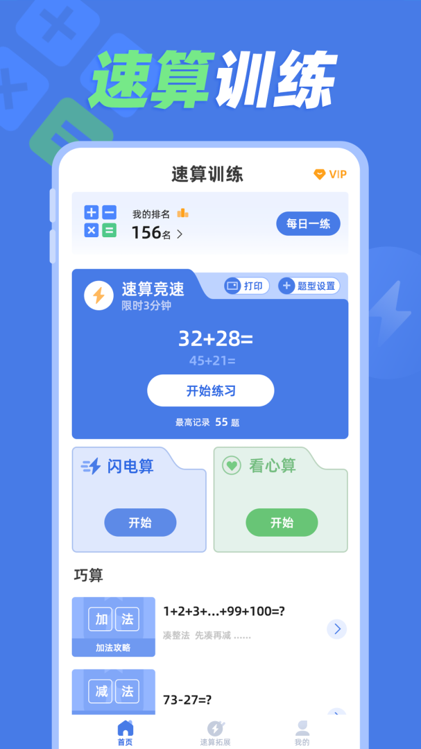 速算训练app