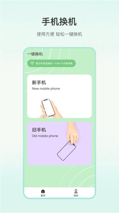 一键换机大师app