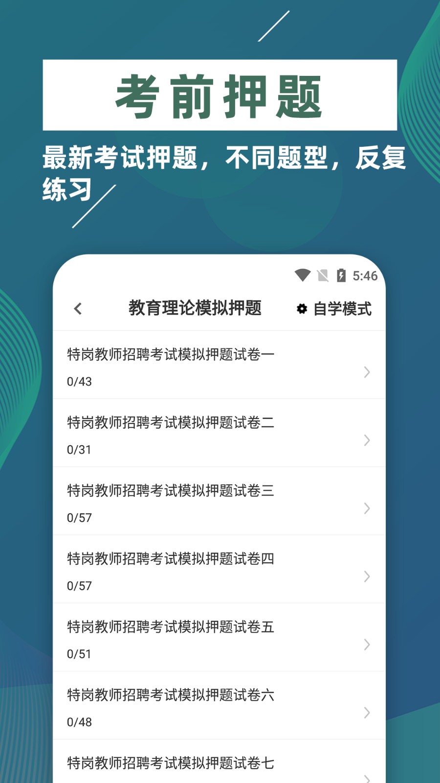 特岗教师牛题库app