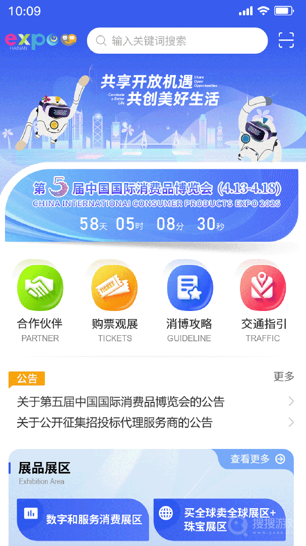 消费品博览会app