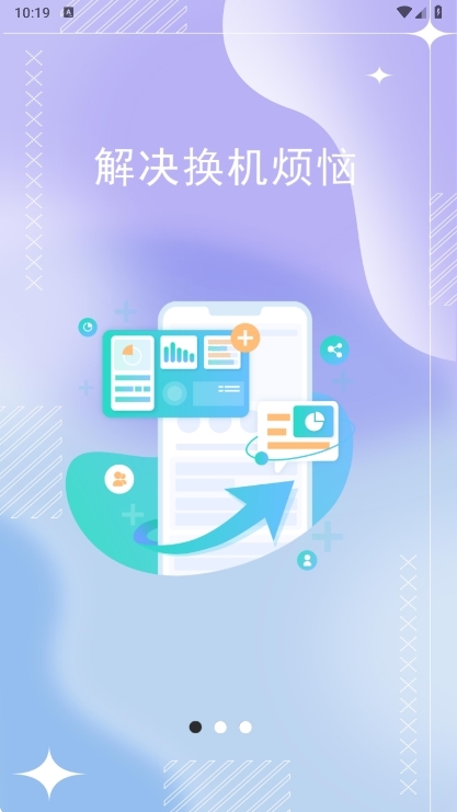 互传克隆手机换机app