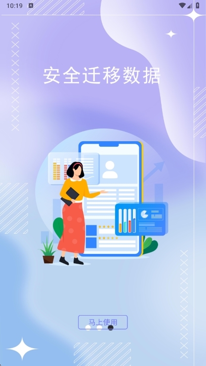 互传克隆手机换机app