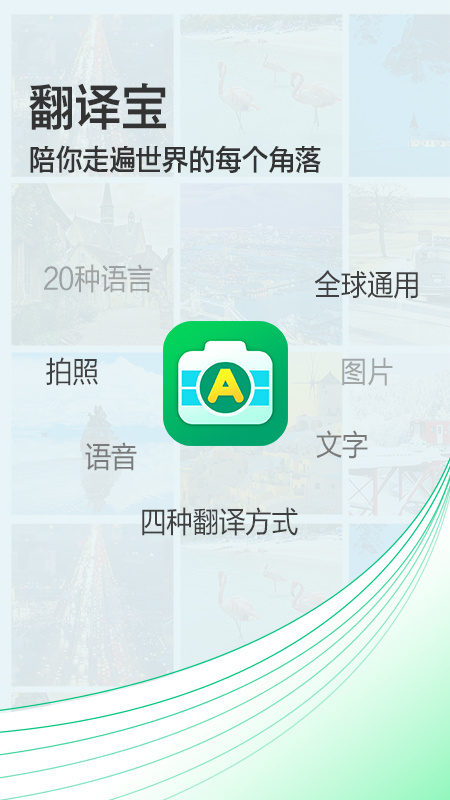 拍照翻译宝app