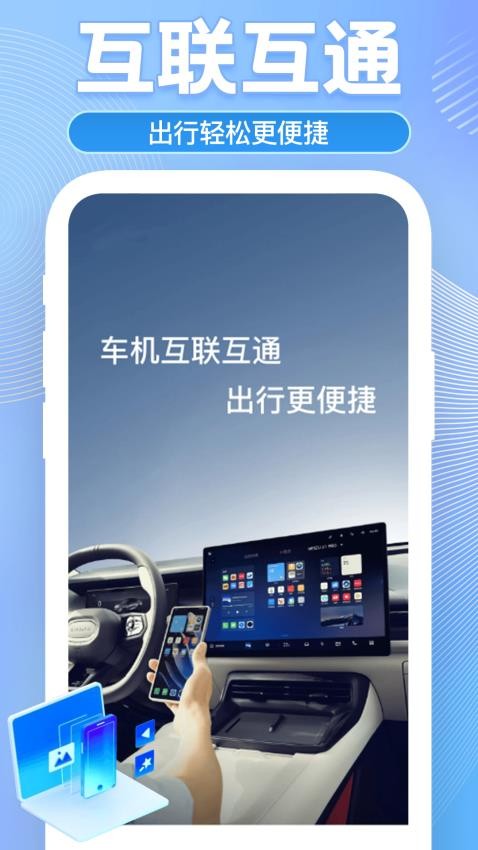 车机互联助手app