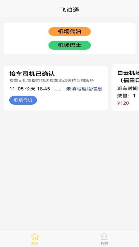 飞泊通app