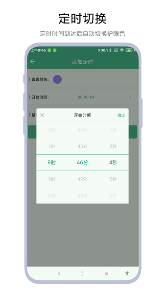 定时护眼色app